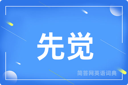 先觉