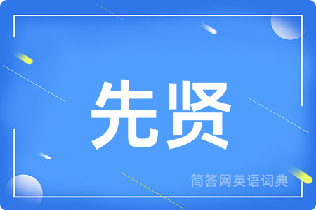 先贤