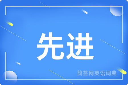 先进