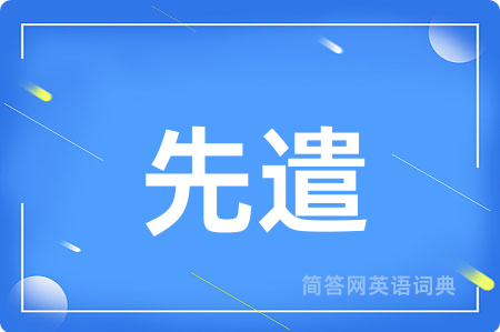 先遣用英语怎么说,先遣的英语翻译 先遣