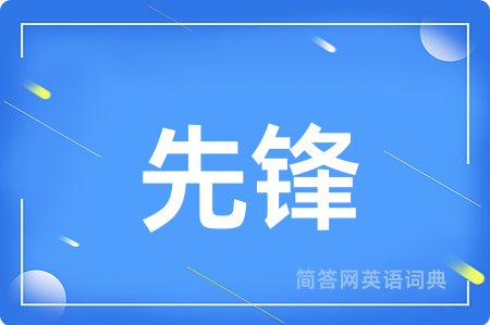 先锋