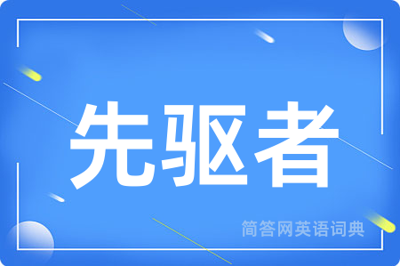 先驱者