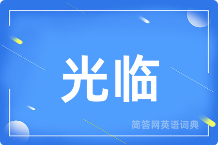 光临