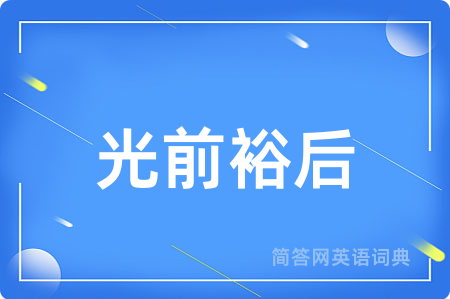 光前裕后