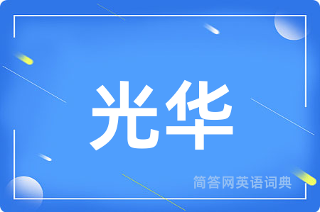 光华