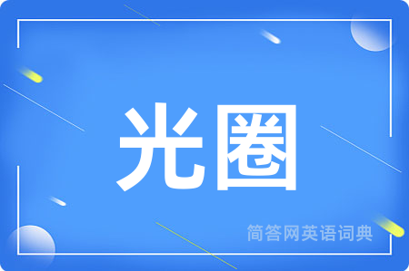 光圈用英语怎么说,光圈的英语翻译 光圈