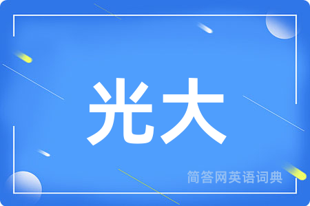 光大