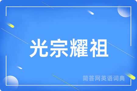 光宗耀祖用英语怎么说,光宗耀祖的英语翻译 光宗耀祖