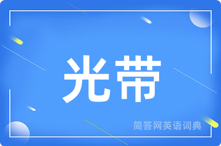 光带