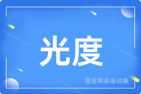 光度