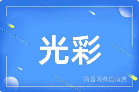 光彩