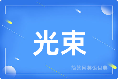 光束