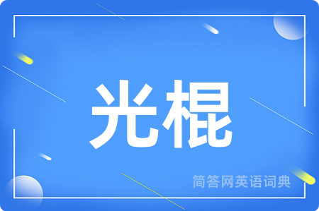 光棍
