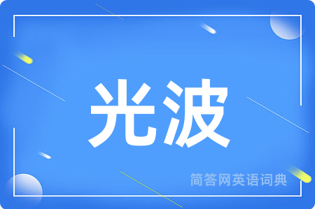 光波