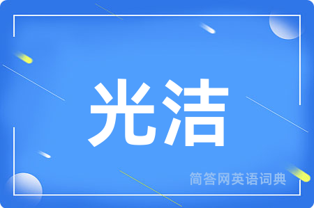 光洁