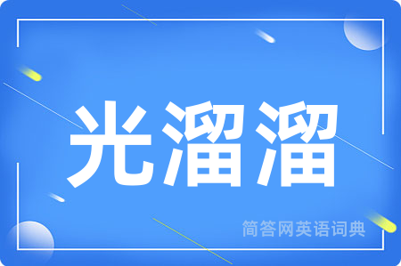 光溜溜