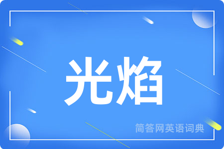 光焰