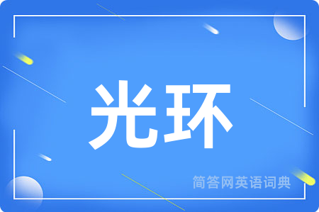 光环