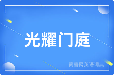 光耀门庭用英语怎么说,光耀门庭的英语翻译 光耀门庭