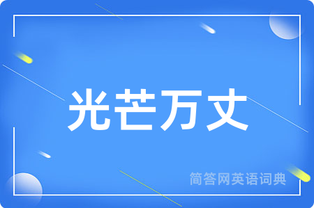 光芒万丈用英语怎么说,光芒万丈的英语翻译 光芒万丈