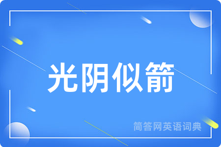 光阴似箭