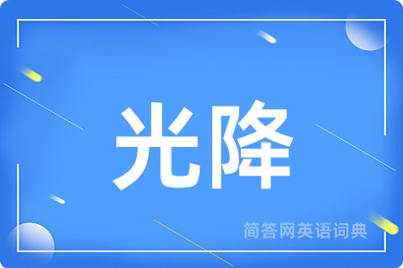 光降用英语怎么说,光降的英语翻译 光降