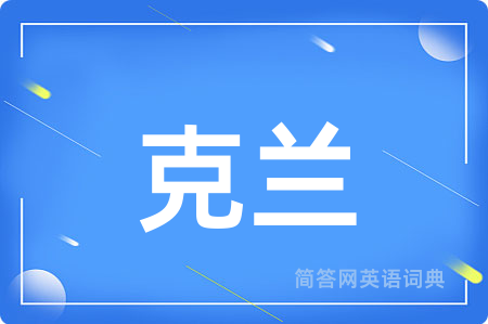 克兰