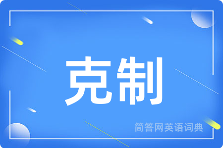 克制
