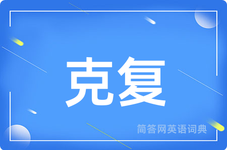 克复用英语怎么说,克复的英语翻译 克复