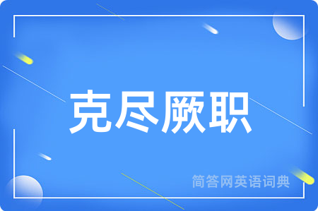 克尽厥职