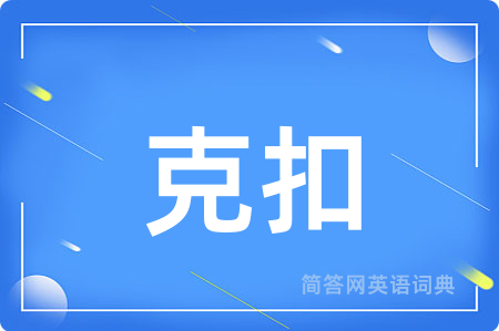 克扣