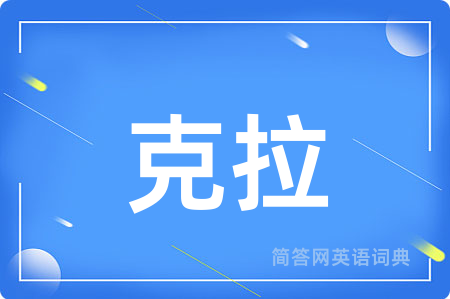克拉用英语怎么说,克拉的英语翻译 克拉