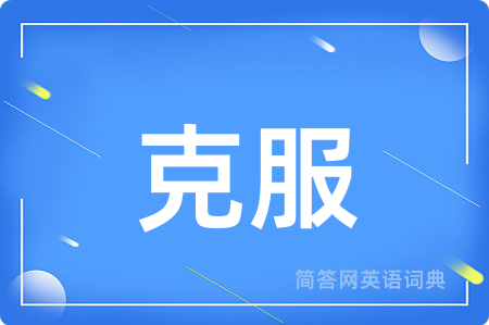 克服
