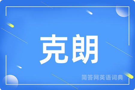 克朗