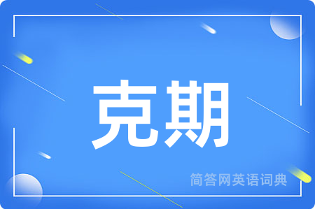 克期