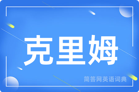 克里姆
