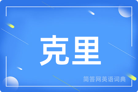 克里