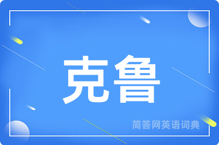 克鲁用英语怎么说,克鲁的英语翻译 克鲁