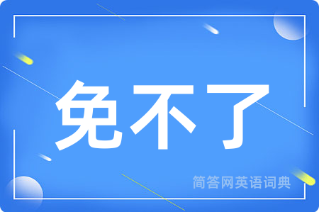 免不了
