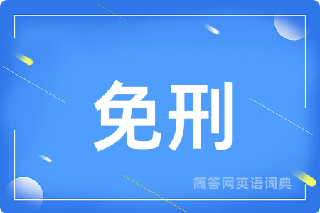 免刑