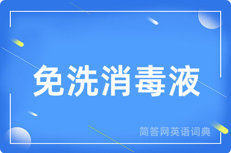 免洗消毒液