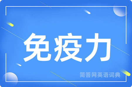 免疫力
