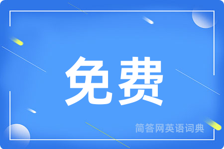 免费