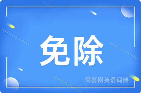 免除