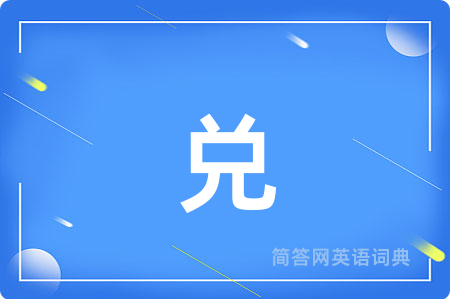 兑