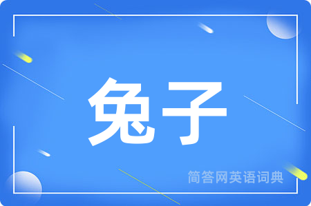 兔子