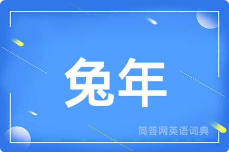 兔年用英语怎么说,兔年的英语翻译 兔年