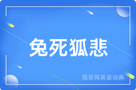 兔死狐悲