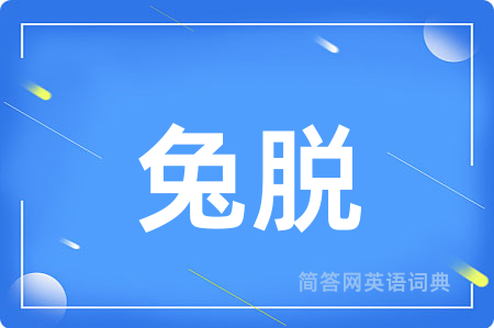 兔脱用英语怎么说,兔脱的英语翻译 兔脱