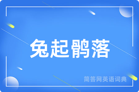 兔起鹘落